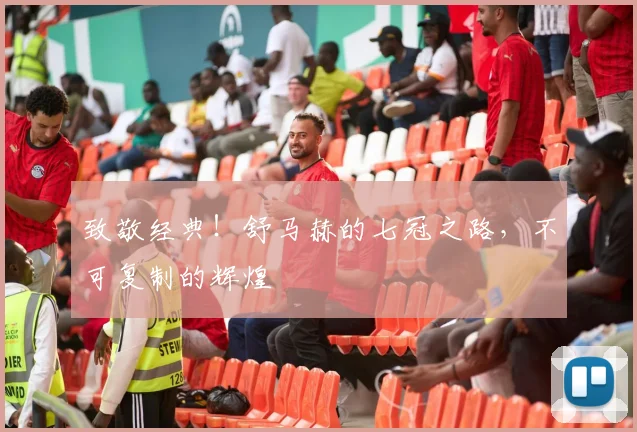 致敬经典！舒马赫的七冠之路，不可复制的辉煌
