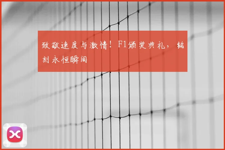 致敬速度与激情！F1颁奖典礼，铭刻永恒瞬间