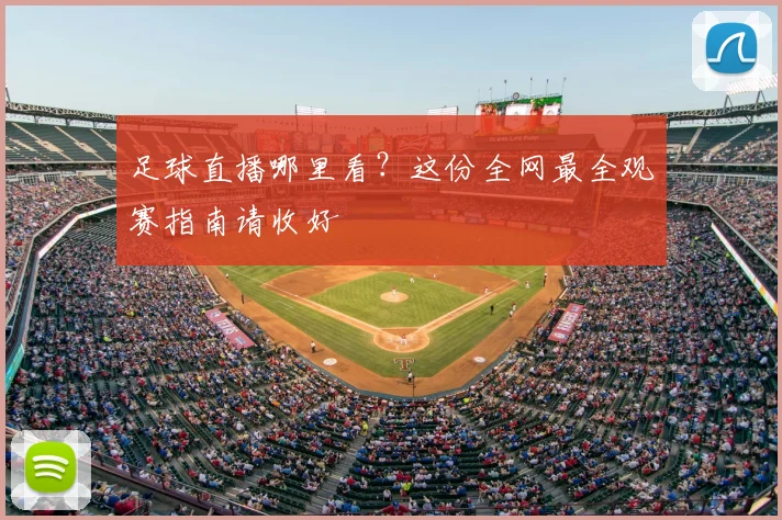 足球直播哪里看？这份全网最全观赛指南请收好
