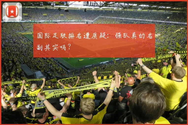 国际足联排名遭质疑：强队真的名副其实吗？
