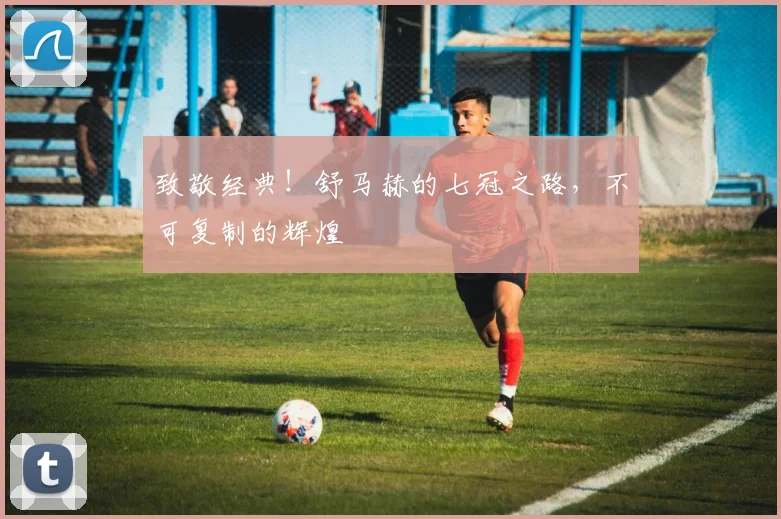 致敬经典!舒马赫的七冠之路,不可复制的辉煌