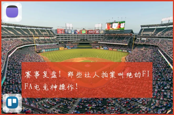 赛事复盘！那些让人拍案叫绝的FIFA电竞神操作！