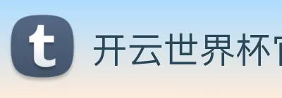 开云世界杯官网 Logo